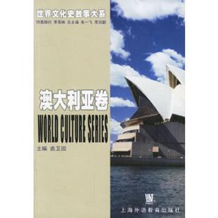 库存九成新世界文化史故事大系·澳大利亚卷 9787810804134 曲卫国主编 上海外语教育出版社