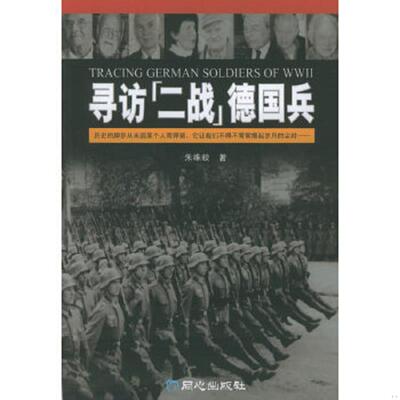 库存九成新寻访“二战”德国兵 9787807160946 朱维毅著 北京日报出版社（原同心出版社）