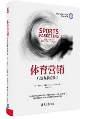库存九成新体育营销 行业专家的观点  史丹丹译者 丹尼尔 J 布鲁顿 DanielJ Bruton  清华大学出版社 9787302479093 【美】丹尼尔