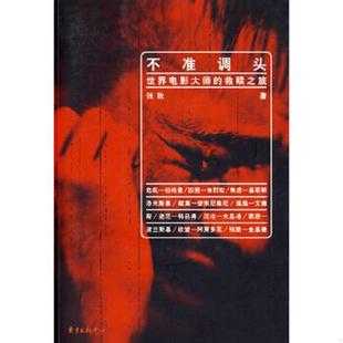 库存九成新不准调头 世界电影大师的救赎之旅 二手书实拍图 9787801866714 张秋著 东方出版中心