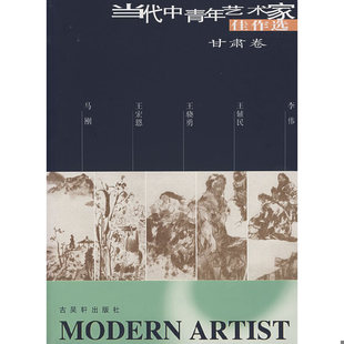 库存九成新当代中青年艺术家佳作选：广西卷 9787805749778 马红霞 古吴轩出版社