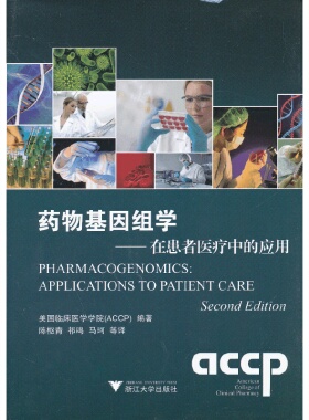 库存九成新药物基因组学：在患者医疗中的应用 9787308113731 美国临床***学学院(ACCP)编著 浙江大学出版社