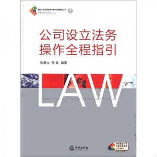 库存九成新最新公司法律实务与操作指南精品丛书1:公司设立法务操作全程指引 9787503674242 张春光,李真编著 法律出版社
