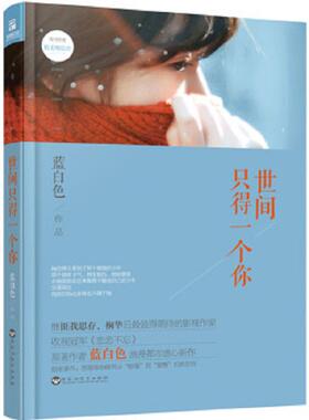 库存九成新世间只得一个你 9787550012318 蓝白色 百花洲文艺出版社