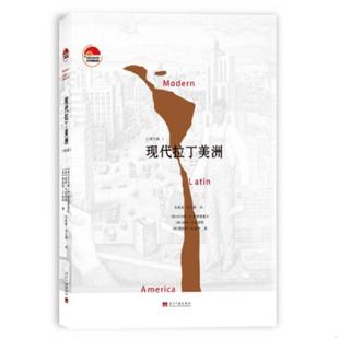 库存九成新现代拉丁美洲（第七版） 9787515404585 托马斯·E.斯基德莫尔 当代中国出版社