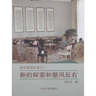 库存九成新新的探索和整风反右 9787507340990 吴冷西 中央文献出版社
