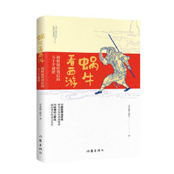正版库存书9787506397407 蜗牛看西游：揭秘取经背后的五十个谜团 牵着蜗牛散步 作家出版社