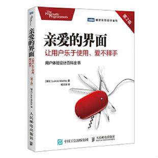 库存九成新亲爱的界面让用户乐于使用爱不释手第2版 9787115471666 [瑞士]卢卡斯·马西斯（LukasMathis） 人民邮电出版社