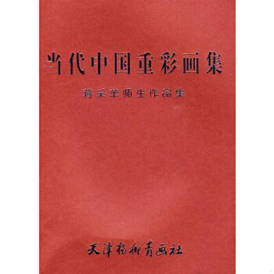 库存九成新当代中国重彩画集：蒋采苹师生作品集 9787807383239 蒋采苹　等绘 天津杨柳青画社