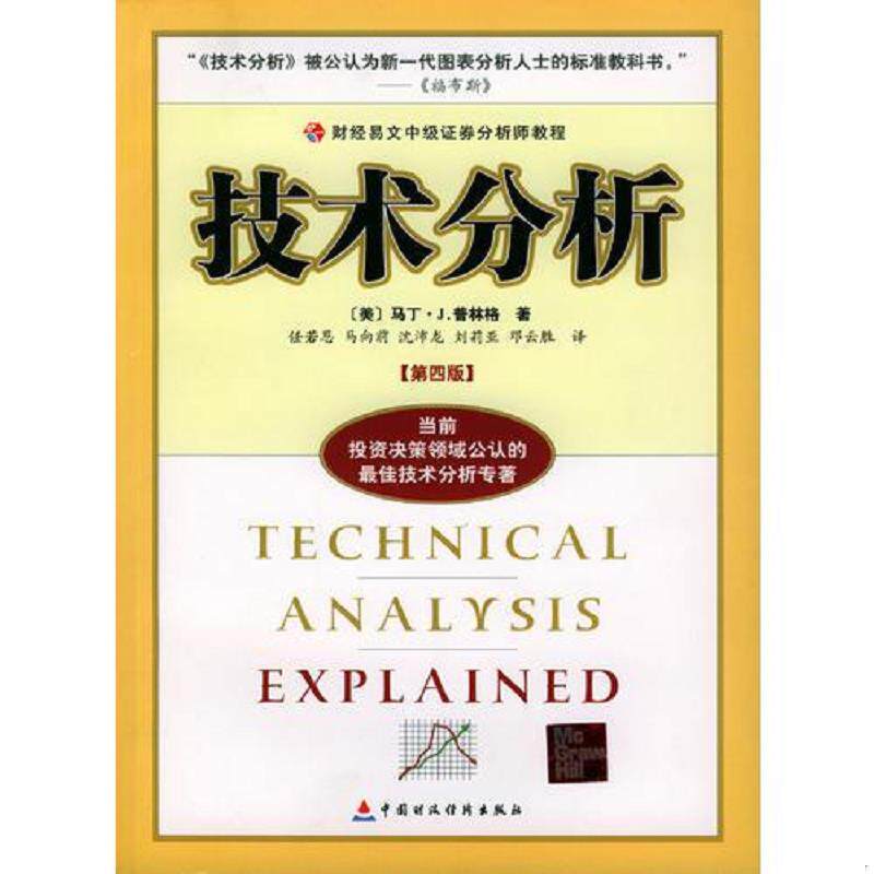 库存九成新 技术分析k6402 9787500567851 (美)普林格著,任若恩等译 中国财经出版社