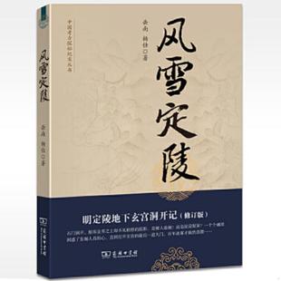 库存九成新风雪定陵：明定陵地下玄宫洞开记 9787100072021 岳南,杨仕　著 商务印书馆