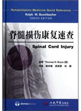 库存九成新脊髓损伤康复速查 9787509152294 [美]彼利斯（ThomasN.Bryce）著 人民军医出版社