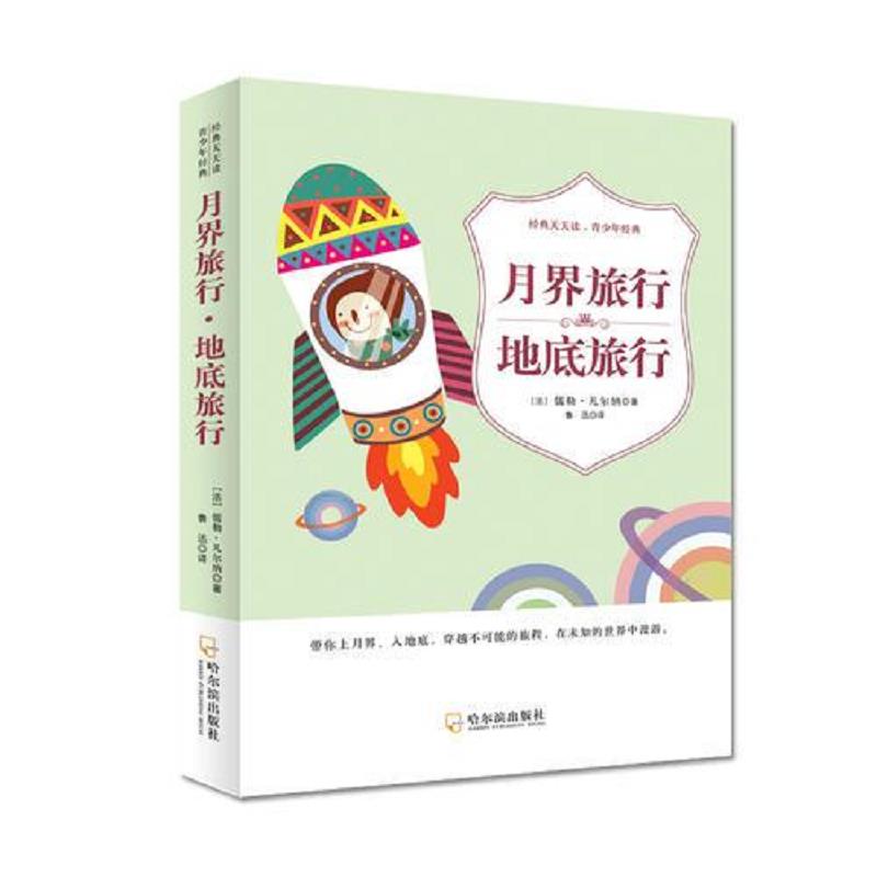 库存九成新经典天天读 青少年经典月界旅行 地底旅行鲁迅译  9787548415312 9787548415312 【法】儒勒·凡尔纳著,鲁迅译 哈尔滨出