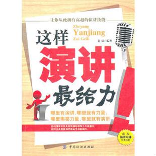 库存九成新 这样演讲最给力 9787506473644 老泉　编著 中国纺织出版社