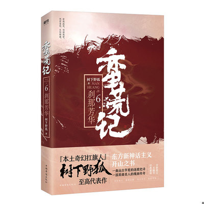 正版库存书9787511374400 蛮荒记.6,刹那芳华 树下野狐 中国华侨出版社
