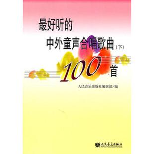 库存九成新最好听的中外童声合唱歌曲100首 9787103036822 人民音乐出版社编辑部编 人民音乐出版社