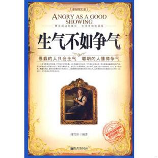 库存九成新生气不如争气 9787510410406 韩雪菲 新世界出版社