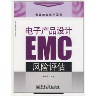 库存九成新电子产品设计EMC风险评估 9787121066283 郑军奇编著 电子工业出版社