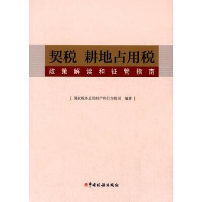 正版库存书9787567801790 契税 耕地占用税政策解读和征管指南 国家税务总局财产和行为税司　编著 中国税务出版社
