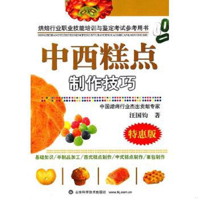 库存九成新中西糕点制作技巧 烘焙行业职业技能培训与鉴定考试参考用书 汪国钧 (第二版) 本书对在糕点工厂、饼房的技术员、生产工