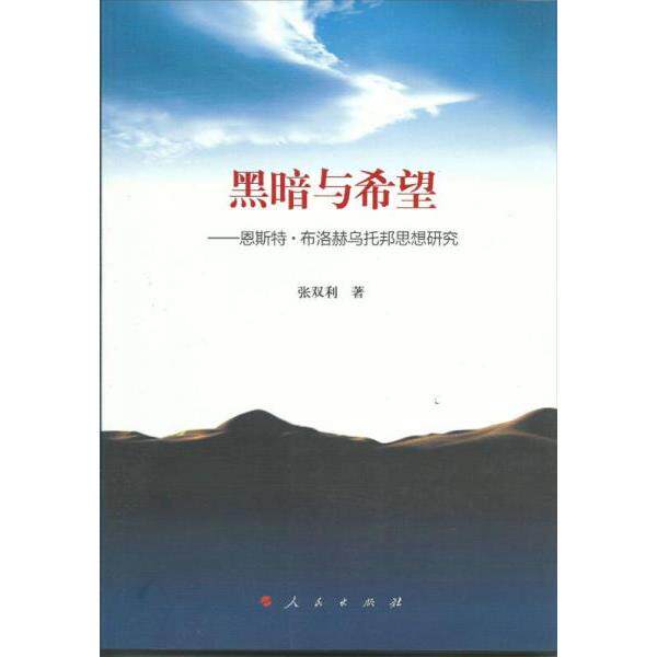 正版库存书9787010142142 黑暗与希望:恩斯特·布洛赫乌托邦思想研究 张双利 著 人民出版社