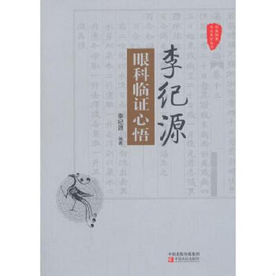 库存九成新国医验案奇术良方丛书：李纪源眼科临证心悟 9787554205402 编著李纪源 中原农民出版社