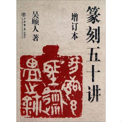 库存九成新篆刻五十讲 9787545808964 吴颐人 上海书店出版社
