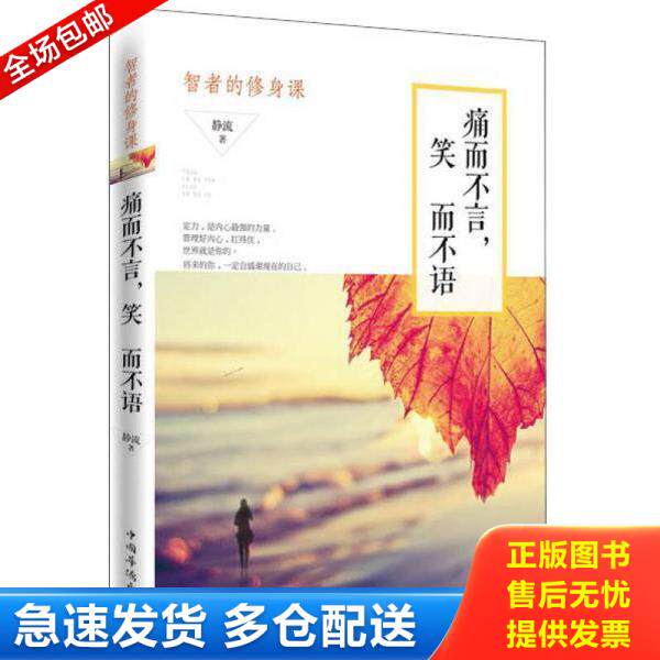 正版库存书9787511352507 痛而不言,笑而不语：智者的修身课 静流著 中国华侨出版社