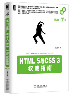 正版库存书9787111416999 HTML5与CSS3权威指南第2版下 陆凌牛 机械工业出版社