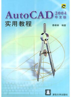 库存九成新AutoCAD 2004中文版实用... 9787302079507 蔡希林编著 清华大学出版社