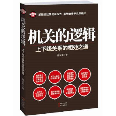 库存九成新机关的逻辑上下级关系的相处之道 9787514311044 聂世军 现代出版社