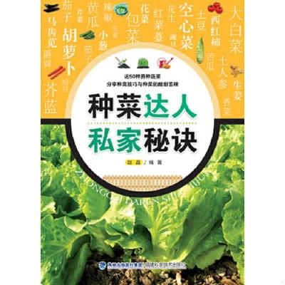 库存九成新种菜达人私家秘诀 9787533541125 赵晶 福建科技出版社