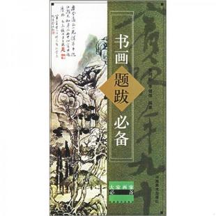 库存九成新大家画案必备:书画题跋必备 9787540108878 张同标,李健强 编 河南美术出版社