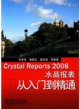库存九成新Crystal Reports 2008水晶报表从入门到精通 9787121102769 张荣圣　等编著 电子工业出版社