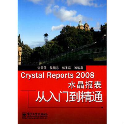 库存九成新Crystal Reports 2008水晶报表从入门到精通 9787121102769 张荣圣　等编著 电子工业出版社