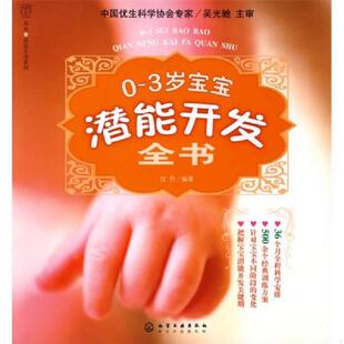 库存九成新 汉竹 亲亲乐读系列 0 3岁宝宝潜能开发全书 汉竹 吴光驰著 化学工业出版社 9787122042712 汉竹