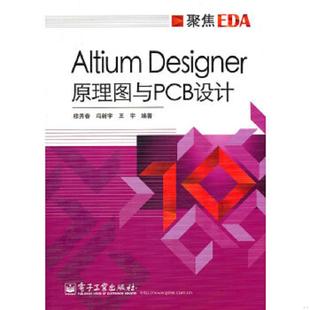 9787121123245 穆秀春 电子工业出版 Designer 社 编著 原理图与PCB设计 王宇 库存九成新Altium 冯新宇