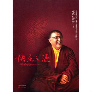 库存九成新快乐之源 9787506066235 嘎玛仁波切 东方出版社