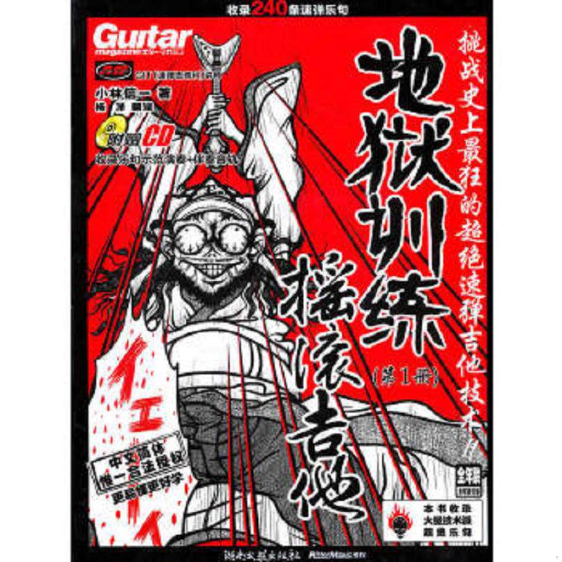 库存九成新地狱训练&middot;摇滚吉他(含光盘) 9787540445690 [日]小林信一 湖南文艺出版社