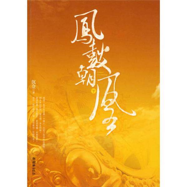 正版库存书 9787505420984 凤鼓朝凰（下） 沉佥　著 朝华出版社