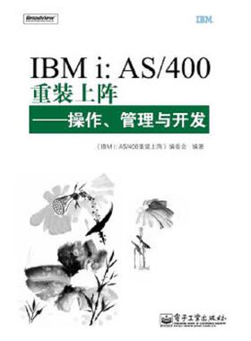 库存九成新IBMi：AS/400重装上阵：操作、管理与开发 9787121117329 《IBMi:AS/400重装上阵：操作、管理与开发》编委会　编 电子