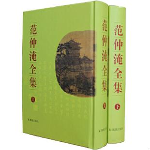 库存九成新范仲淹全集 下册 9787806434628 (清)范能濬编集,薛正舆校点 凤凰出版社(原江苏古籍出版社)
