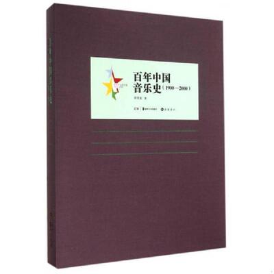 库存九成新百年中国艺术史（1900-2000）：百年中国音乐史（1900-2000） 9787807618805 居其宏 岳麓书社