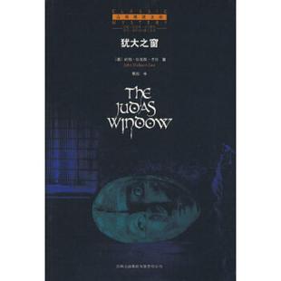库存九成新犹大之窗  卡尔 吉林出版集团有限责任公司 9787807629023 [美]卡尔著；景翔译 吉林出版集团有限责任公司