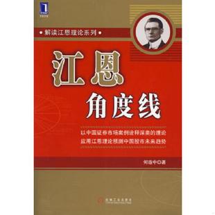 库存九成新江恩角度线（修订版） 9787111202509 何造中著 机械工业出版社