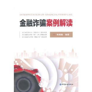 库存九成新金融诈骗案例解读 9787504975973 朱维巍编著 中国金融出版社