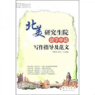 库存九成新北美研究生学院留学申请写作指导及范文：北美研究生院留学申请写作指导及范文 9787800808272 何庆权,包凡一　编著 群
