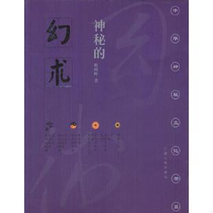 库存九成新神秘的幻术 9787219022573 姚周辉著 广西人民出版社