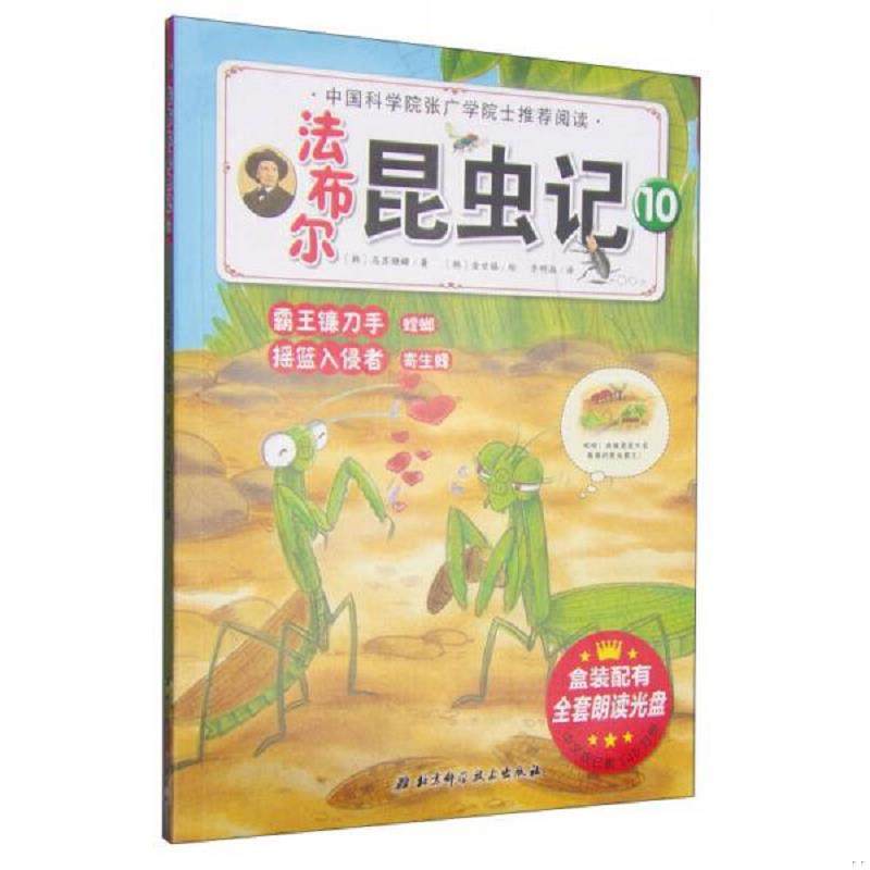 库存九成新法布尔昆虫记（10）：霸王镰刀手·螳螂 摇篮入侵者·寄生蜂 9787530475997 高苏珊娜 北京科学技术出版社