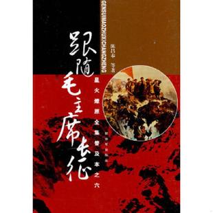 库存九成新星火燎原全集普及本之六:跟随毛主席长征 9787506559676 陈昌奉 等著 中国人民解放军出版社
